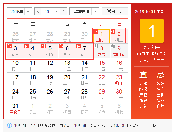 2016年国庆休假多少天1