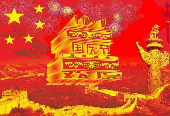 2016年十一国庆节微信群发祝福语1