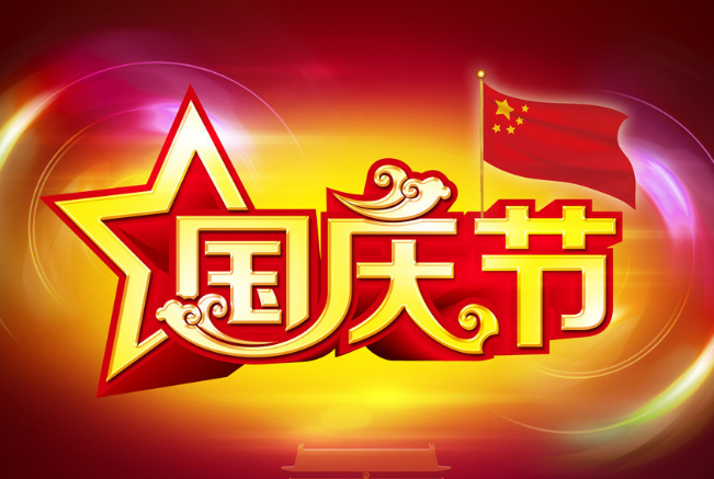 2016年十一微信祝福语