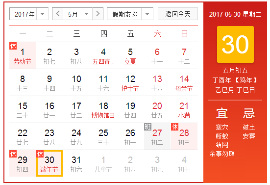 农历2017年端午节时间表1