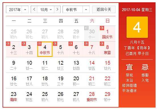 2017年中秋节放假安排1