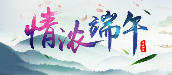 2017年端午节给家人的祝福语1