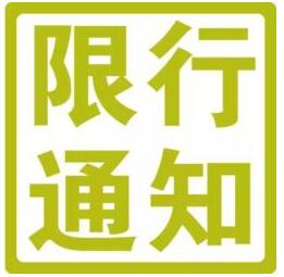 2017北京端午节机动车限号吗