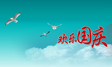 2017年国庆节放假安排时间表1