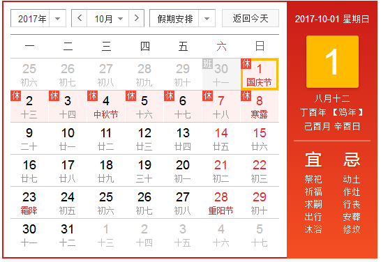 2017十一放假安排时间表1