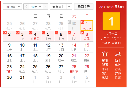 2017十一放假安排1