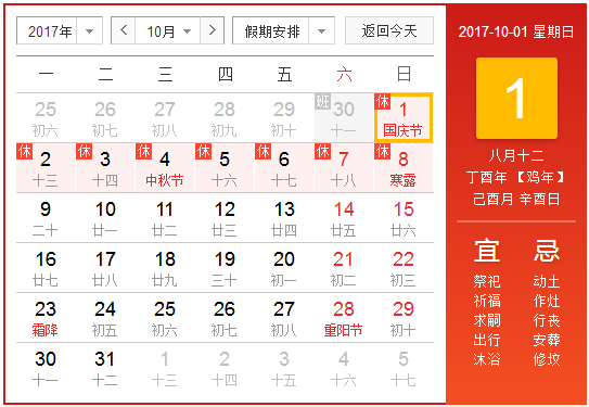 2017十一放假调休安排1