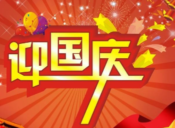 2017国庆节放假通知1