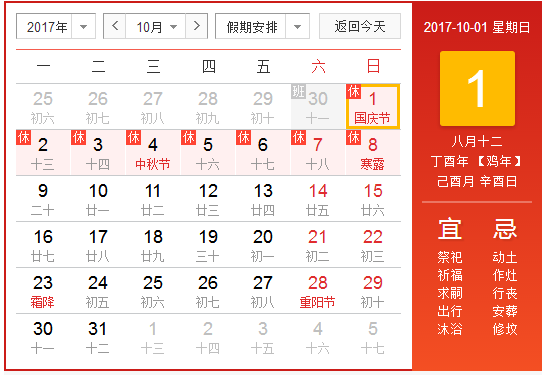 2017国庆放假安排时间表1