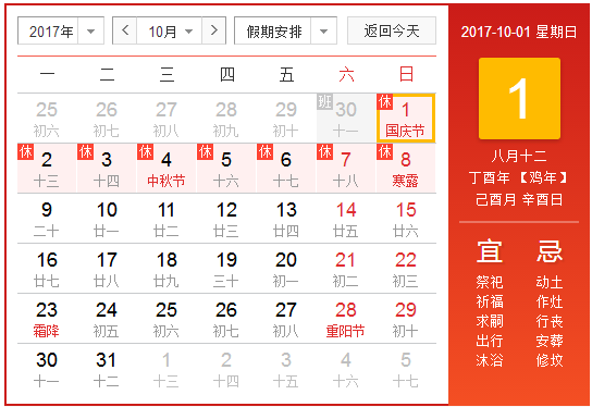 十一放假安排2017几天1