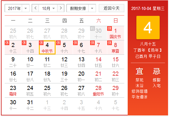 中秋节放假安排20171