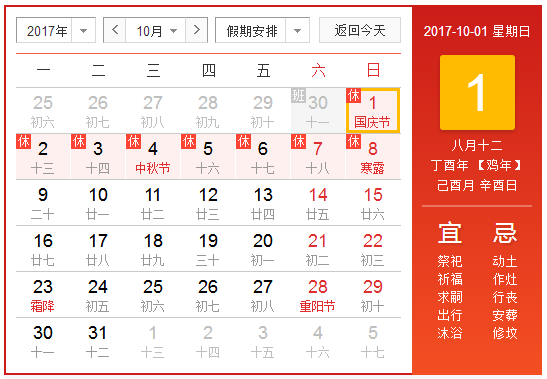 2017十一国庆放假安排1