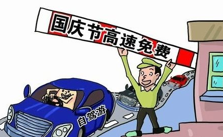 2017年十一高速免费时间1