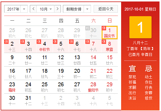 2017十一放假时间1
