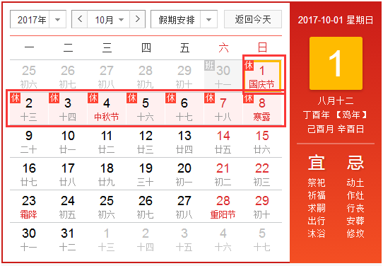 2017年十一放假调休安排1