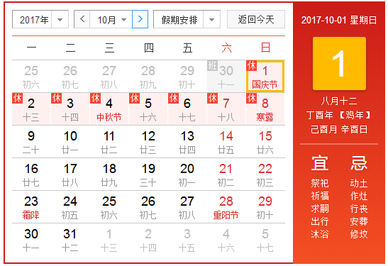 十一放假安排2017年1