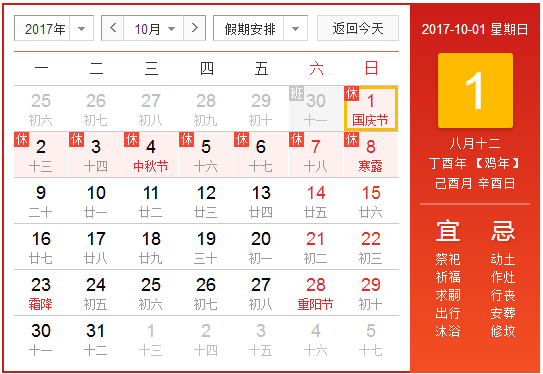 中秋十一放假安排20171