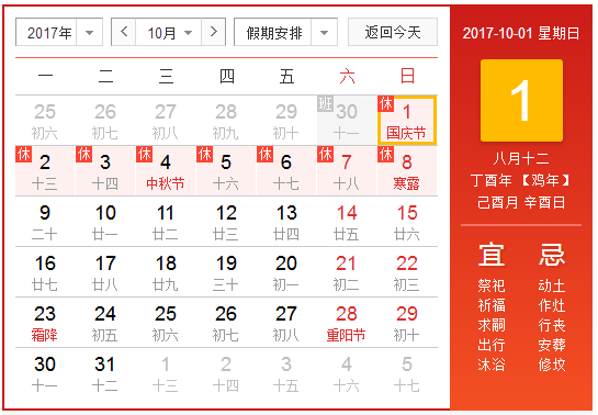 十一放假安排2017年放假安排1