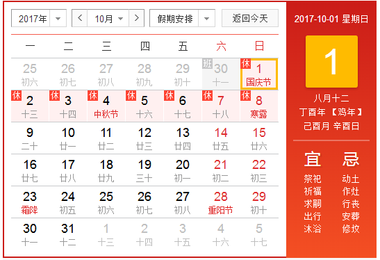 国庆长假咋放假2017年1