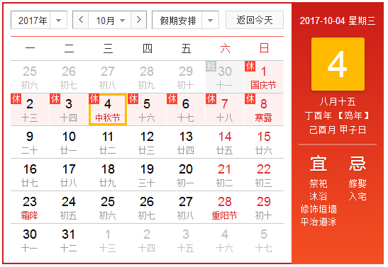 中秋节放假几天20171