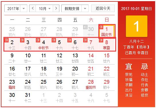 2017年10月8日放假吗1