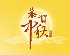 中秋节祝福短信2017