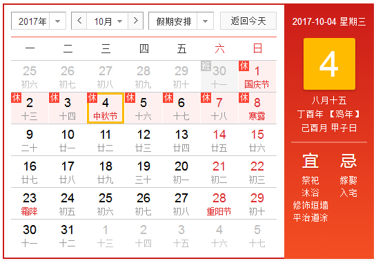 2017年中秋节是公历几月几号1