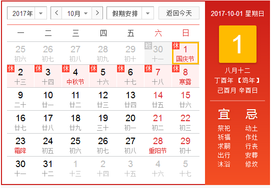 10月1日放假安排2017年1