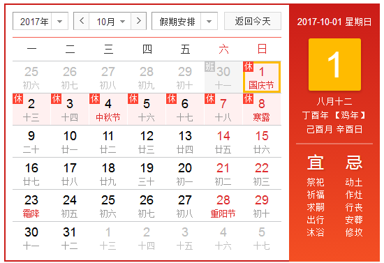 2017年十一国庆放假安排1