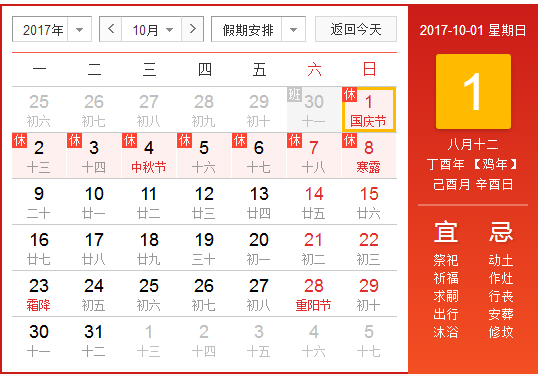 2017十一安排时间表1