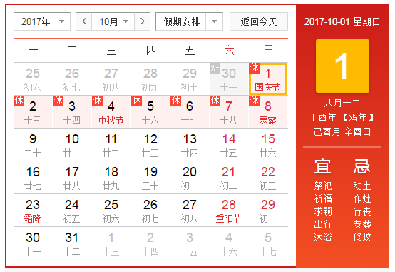 2017年10月1日放假安排时间表1