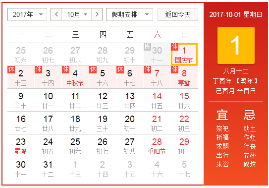 2017年十一安排时间表1