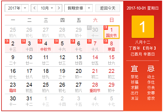 十一休假安排20171