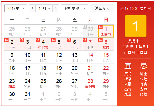 2017年十月一日放假安排时间表1