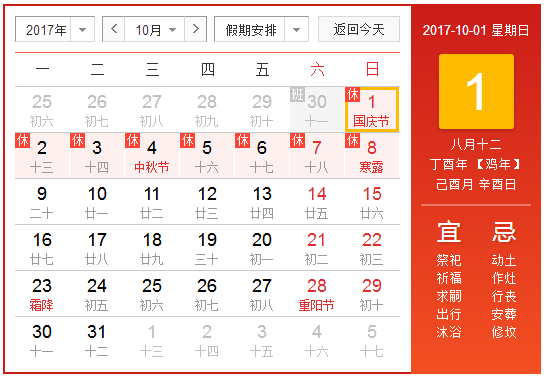 2017年10月1日国庆节放假几天1