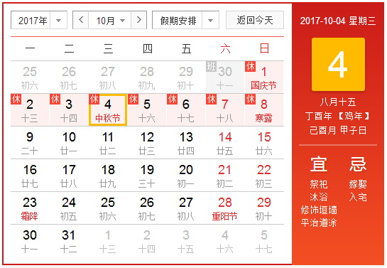 2017国庆中秋放假安排1