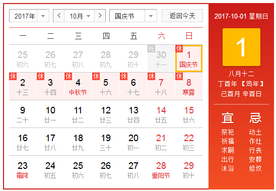 2017国庆法定假日几天1