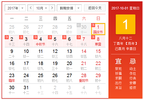 十一放假安排时间20171