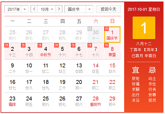 十一放假安排表20171