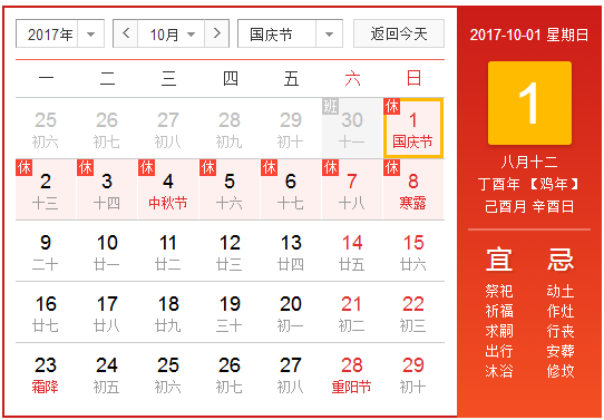 2017年十一放假调休安排时间表1