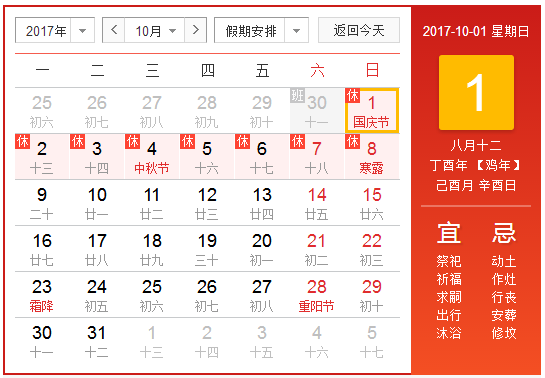 2017年十一长假安排1