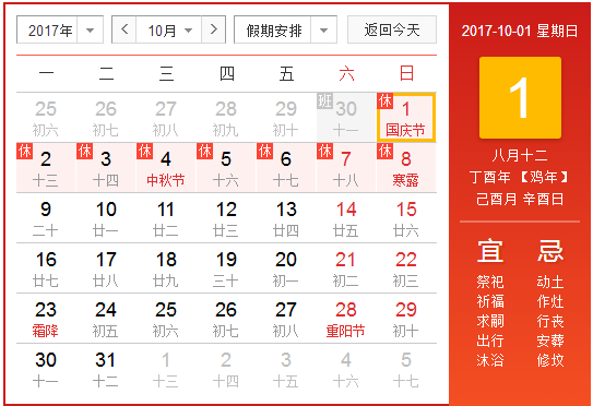 2017国庆节调休补周几1