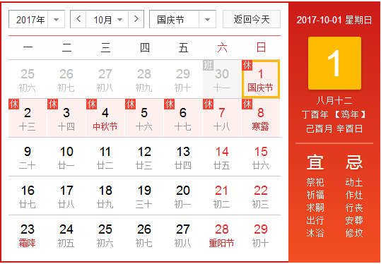 2017国庆调休安排1