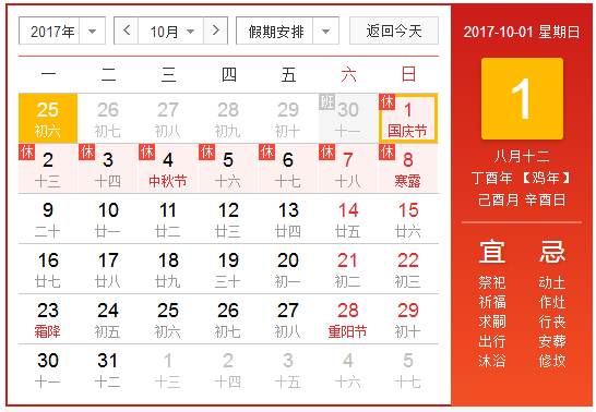 2017国庆中秋放假安排时间表1