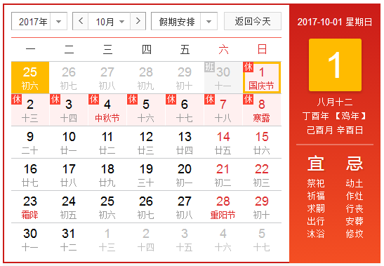 2017年10月1日放假安排表1