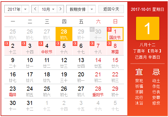 17年十一放假安排表1