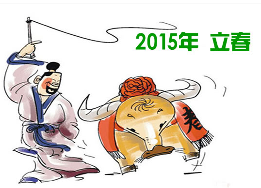 2015年立春时间1