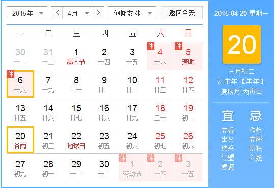 2015年谷雨是哪一天1