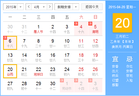 2015年什么时候谷雨1