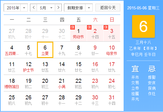 2015年立夏是哪天1